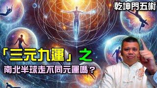 三元九運會因為南北半球，走不同元運嗎？(字幕修改)