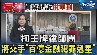 柯王牌律師團 將交手「百億金融犯罪剋星」｜TVBS新聞