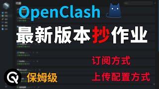 OpenClash全网最简单使用教程 | 订阅和上传yaml配置两种方式，并提供配置一键上传直接使用，小白福音