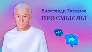 Про смыслы - Александр Хакимов