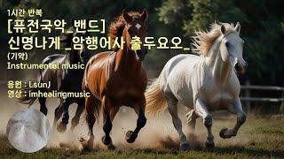 경쾌한 음악 1시간 반복 Upbeat music Repeat for 1 hour ([퓨전국악_밴드] 신명나게 _암행어사 출두요오_ (기악) - LsunJ)