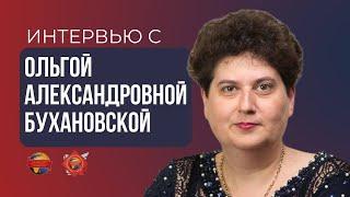 Интервью с Ольгой Александровной Бухановской