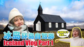 冰岛Vlog Part 1 | Icelandair飞行体验 | 冰岛环岛自驾游 #iceland #visiticeland