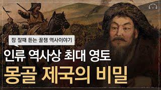 인류 역사상 영토가 가장 넓었던 몽골제국 & 원나라 역사  한번에 이해하기 | 문제적 중국사 | 오디오북