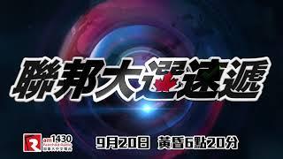 2021 加拿大聯邦大選~ 特備節目預告 (國語版)