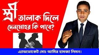 স্ত্রী তালাক দিলে দেনমোহর কি পাবে? If the wife divorces dowry will get? সহজ আইন।।‌