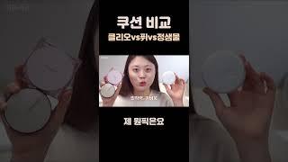 핫한 올리브영 쿠션 3종 비교‼️