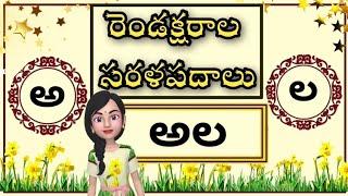 125 Rendaksharala Sarala Padaalu || 125 Easy two letter words in telugu