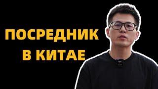 Сколько посредники берут за работу в Китае ? Как работают посредники в Китае?