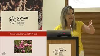 COACH NOW 2020 "Η γυναικεία ψυχή" "FeminineshipTM" με τη Βαρβάρα Ασημακοπούλου