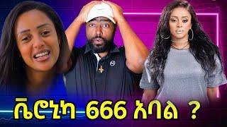 ቬሮኒካ 666 አባል ሆነች ? ቲክቶከሯ አነጋጋሪ ጋብቻ  | ashruka channel