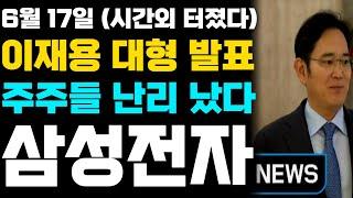 [삼성전자 주가 전망]이재용 회장님 대형 발표!! 주주들 난리 났다.. #엔비디아 #삼성전자 #삼성전자주가전망 #삼성전자주식 #주식초보