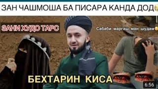 ПИСАРИ ОШИК ВА ДУХТАРИ ХУДО ТАРС *ИБРАТ БА ОШИКО*БЕХТАРИН КИСА ДОМУЛЛО АБДУЛКОДИР