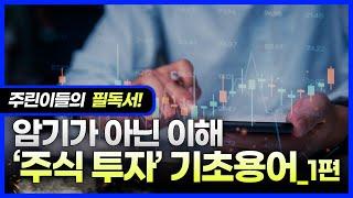 5. 주식 투자 기초 용어