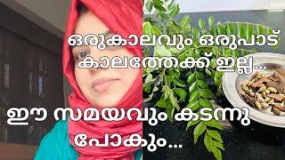 ഒരുകാലവും ഒരുപാട് കാലത്തേക്ക് ഇല്ല… ഈ സമയവും കടന്നു പോകും | Vlog | Rahmath world