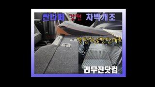 [리무진닷컴&싼타페] 2열 시트 각도 평탄화&싼타페 전용 매트 개조 작업(차박,차박캠핑,차크닉/캠핑카개조)