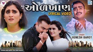 Jignesh Barot (Kaviraj) - Odkhan | Lyrical Video | Gujarati Sad Song | Jignesh Barot New Song