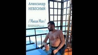 Александр НЕБЕСНЫЙ - МИЛАЯ МОЯ (Посвящение Жене...️)