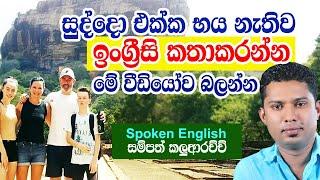 How to Speak in English with foreigners | Practical English in Sinhala | Online English Class