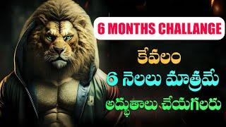 ఈ సంవత్సరం నీ జీవితాన్ని మార్చుకో(2025) |6 Months Challange|You Can change your life|MOTIVATIONAL