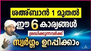 ശഅ്ബാൻ മാസം ശ്രദ്ധിക്കേണ്ട 6 കാര്യങ്ങൾ New Islamic Speech - Sahal faizy Odakkali