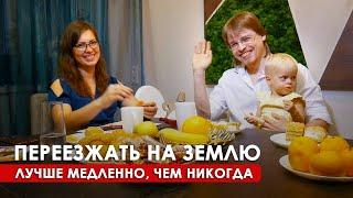 Как переехать на землю в несколько этапов и без стресса. История переезда в Радосвет