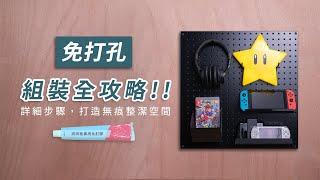 How to install Non-Drill Pegboard | 撥撥的架子BOBO Homeware & Accessories #no-drilling #pegboard #install