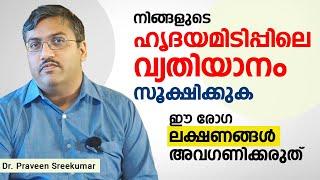 ഹൃദയമിടിപ്പിലെ താള വ്യതിയാനം സൂക്ഷിക്കുക | What is atrial fibrillation? | Dr. Praveen Sreekumar