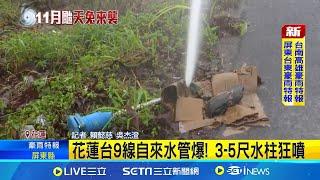 "天兔"警戒墾丁海岸線續封 海巡人員巡邏防衝浪客 "天兔"長浪打上岸 南灣沙灘出現近一米高低差 花蓮台9線自來水管爆! 3-5尺水柱狂噴│新聞一把抓20241116│三立新聞台