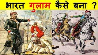 अंग्रेज़ों ने भारत को गुलाम कैसे बनाया ? HOW DID THE BRITISH ENSLAVE INDIA?