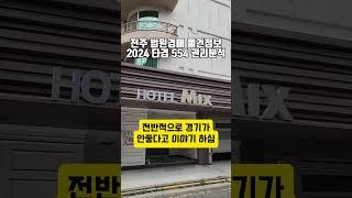 전주 아중리 모텔 경매 물건  한번 보세요