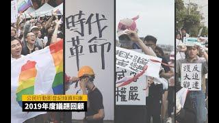 「沒路？」 2019議題回顧－公民行動影音紀錄資料庫