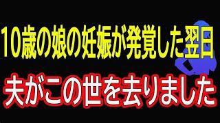 【スカッとする話】10歳の娘の妊娠が発覚した翌日、夫がこの世を去りました