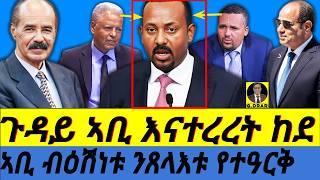 @gDrar Dec29 ኣቢ ብዕሽነቱ ንጸላእቱ የተዓርቅ I ጉዳይ ኢትዮጳያ ናተበላሸወ ከደ I Abiy & Ethiopia in Deep Trouble