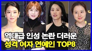 스태프 개무시, 촬영장 갑질, 사기 캐릭터.. 역대급 인성 논란 더러운 성격 여자 연예인 TOP8