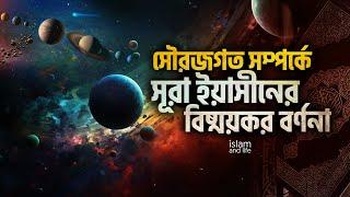 সৌরজগত সম্পর্কে সূরা ইয়াসীনের বিষ্ময়কর বর্ণনা || যা প্রমাণ করে আল-কুরআন সত্যিই আল্লাহ’র কালাম