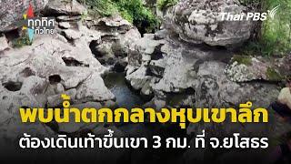 พบน้ำตกธรรมชาติกลางหุบเขาลึก อ.เลิงนกทา จ.ยโสธร | ทุกทิศทั่วไทย | 19 ส.ค. 67