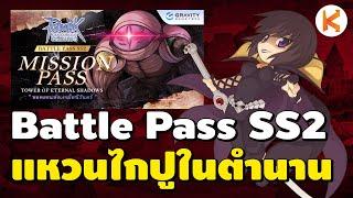 Battle Pass SS2 อภินิหาร แหวนไกปู อย่าเพิ่งรีบทำ!!! | RO Classic Ep393