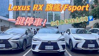 一鍵停車！Lexus RX旗艦/Fsport版示範｜AP自動停車（倒車入庫、路邊停車）