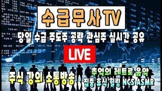 【수급무사TV】 (9/17) 주식 장중 LIVE | 최초 주도주 단타 종목검색기 공유, 나스닥선물차트 주식강의 레트로음악