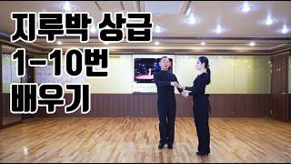 지루박 상급자용 1번부터 10번까지 리드 및 세부영상(Social Dance Jitterbug)지르박 배우기