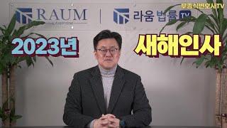 [계묘년] 2023년 새해인사 - 부종식 변호사