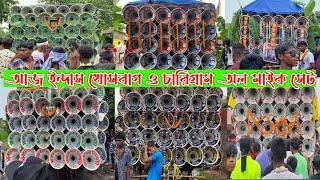 আজ ইন্দাস খোসবাগ ও চারিগ্রাম অল সেটসাউন্ড কিংক্ষেপিমাটিডিকেবনমাসবসেবরা খিলাড়িএম এম সাউন্ড