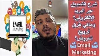 Email Marketing - شرح ماهو التسويق عبر البريد الإلكتروني؟ وماهي طرق ترويج العروض؟