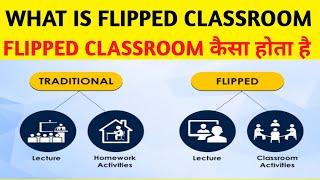 FLIPPED CLASSROOM | WHAT IS FLIPPED CLASSROOM CONCEPT | flipped classroom in hindi | flip classroom