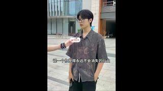 永远不会消失的行业有哪些呢#我在大学城 #大学生 #街采 #娱乐