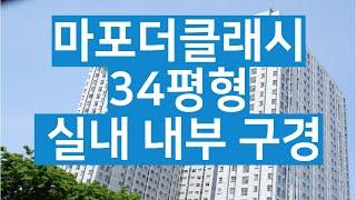 마포더클래시 34평형 내부 들여다보기(1.사진+2.영상)