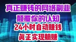 真正赚钱的网络副业！颠覆你的认知！24小时自动赚钱，真正实现躺赚！