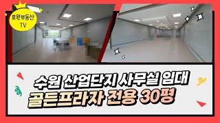 수원델타플렉스 골든프라자 상가 전용 30평 사무실 임대