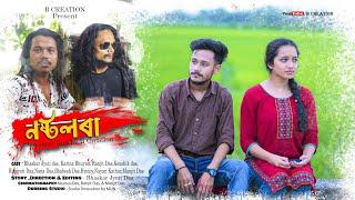 নষ্টলৰা - NostoLora । Assamese short film । Bhaskar Creation